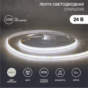Лента светодиодная REXANT 24В, COB 10Вт/м, 384 LED/м, 4000K, 8мм, 5м, IP20 Лента светодиодная REXANT 24В, COB 10Вт/м, 384 LED/м, 4000K, 8мм, 5м, IP20