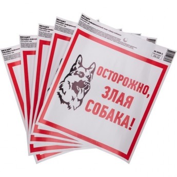 Наклейка информационый знак REXANT "Злая собака" с хедером; 200x200 мм
