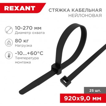 Стяжка кабельная нейлоновая REXANT 920x9,0 мм, черная (25 шт/уп) Стяжка кабельная нейлоновая REXANT 920x9,0 мм, черная (25 шт/уп)