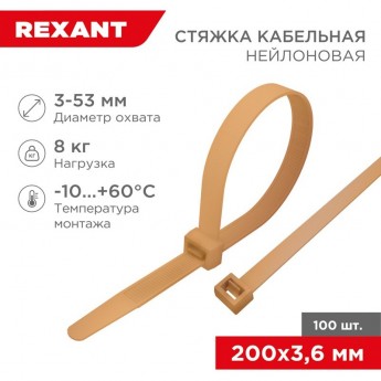 Стяжка кабельная REXANT нейлоновая 200x3,6 мм, золотая (100 шт/уп) Стяжка кабельная REXANT нейлоновая 200x3,6 мм, золотая (100 шт/уп)